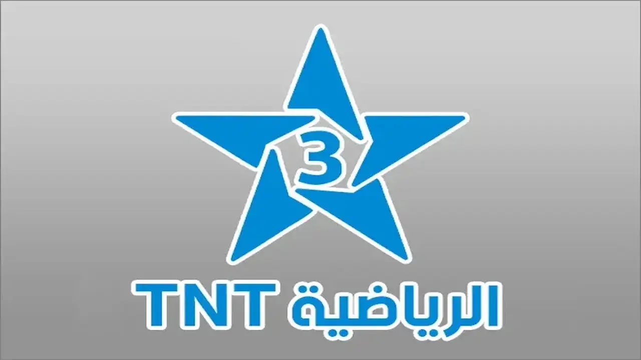 تردد قناة المغربية الرياضية Arryadia TNT لمتابعة كأس أمم إفريقيا 2026